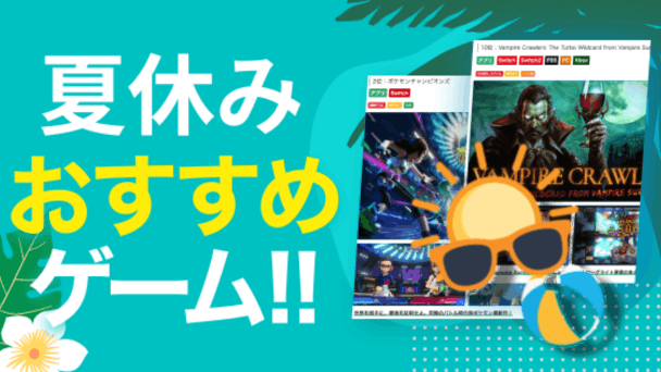 名作タイトルを遊び尽くす