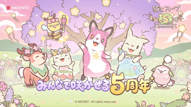 5周年記念大型アップデート