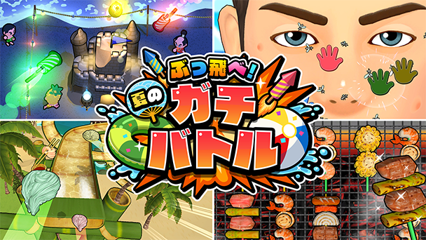 夏の遊びでバトル！
