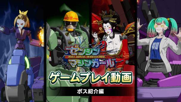 ボス紹介プレイ動画を公開！