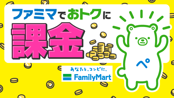お得な課金方法、知ってる？
