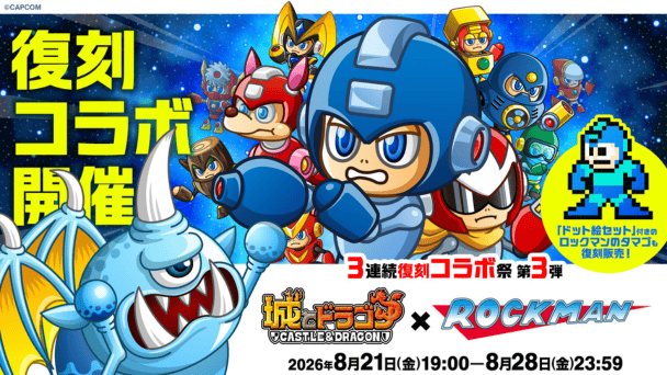 『ロックマン』とコラボ！