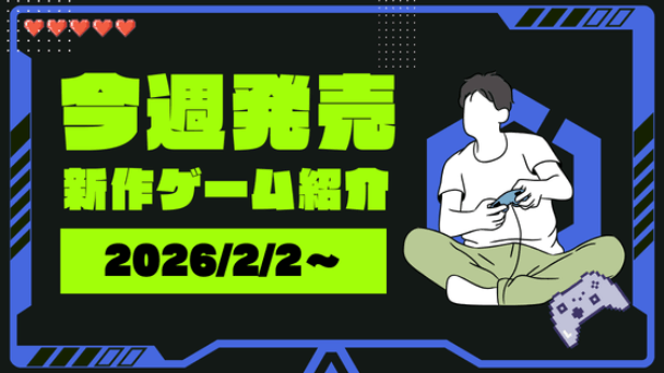 今週発売新作ゲーム【2/2~】