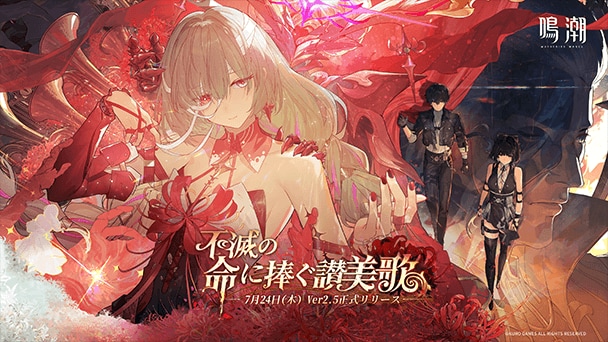『鳴潮』Ver2.5開始！