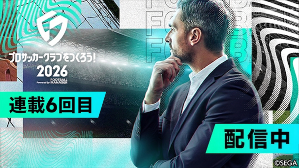 サカつく日記最終回！