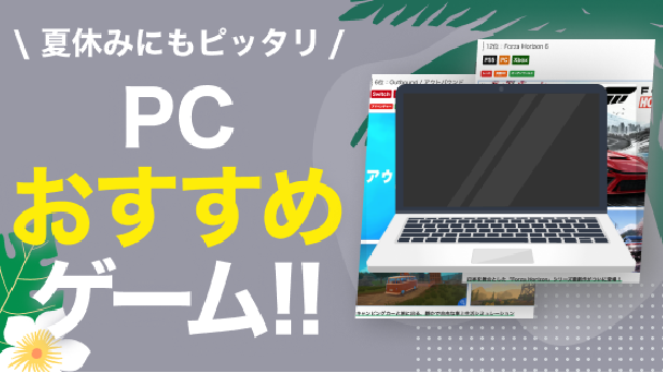 この夏おすすめゲーム26選