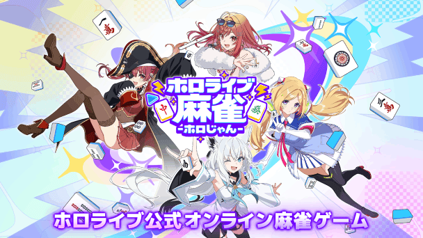 ホロライブ初の麻雀ゲーム！