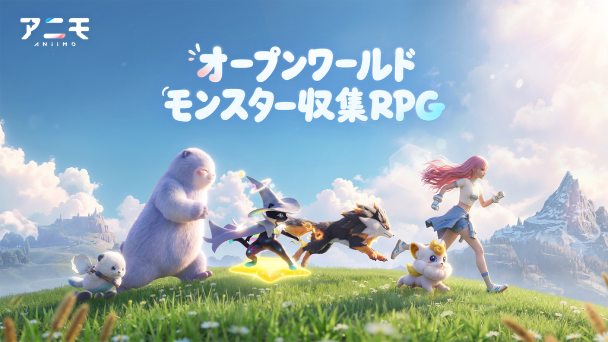 アニモを集めて育てよう！