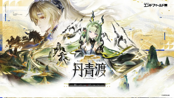 新コアバージョン丹青渡公開