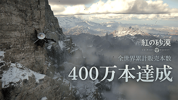 400万本を突破！