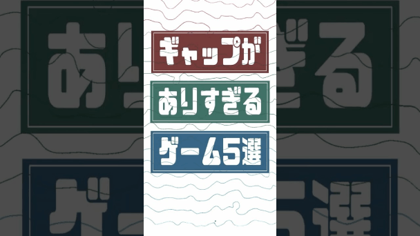 ギャップありすぎゲーム5選