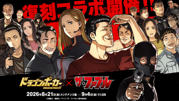 『ザ・ファブル』復刻コラボ