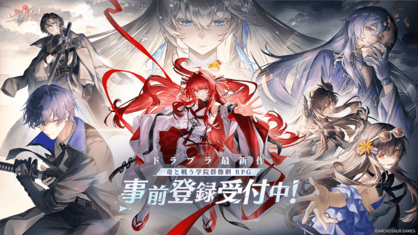 事前登録受付開始！