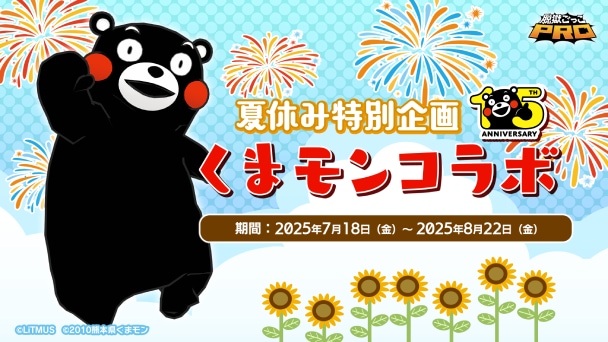 「くまモン」コラボが開催！