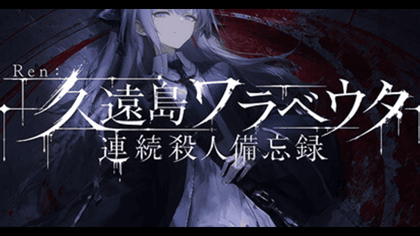 連続殺人の犯人に迫る！