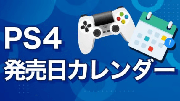 新作情報をチェック！