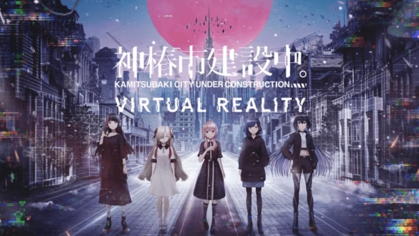 『神椿VR』の発売日が決定