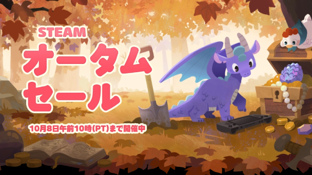 秋のSteam最安値！
