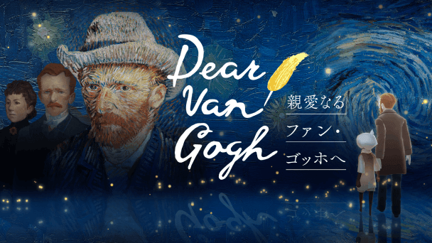 ゴッホの創造の世界を体験！