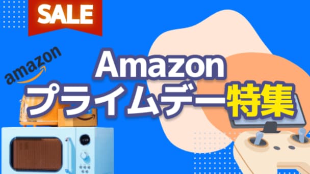 プライムデー本日最終日！