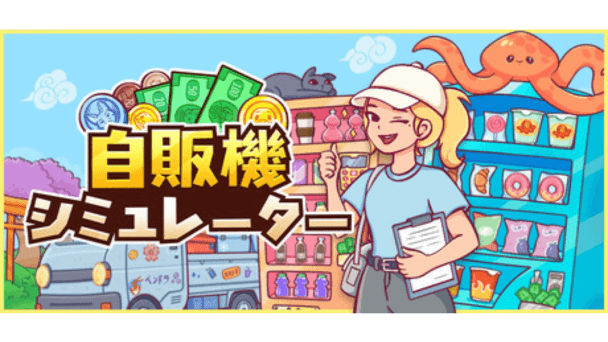 自販機で「寝ながら稼ごう」
