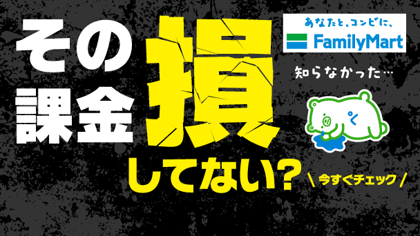 お得な課金方法、知ってる？
