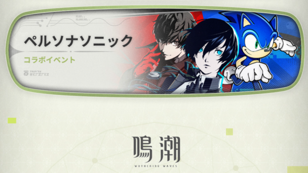 「ペルソナソニック」コラボ