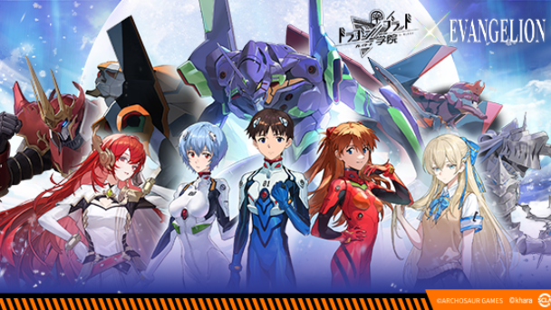 ドラガク &times; エヴァコラボ