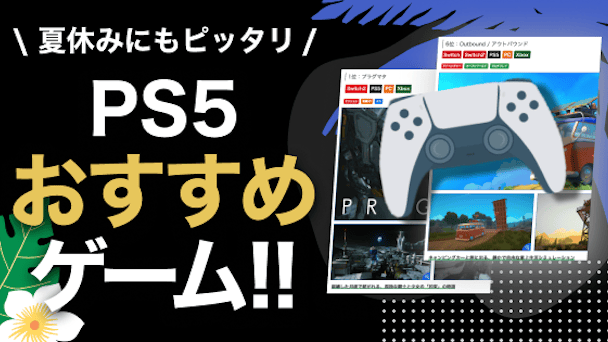 夏休み、PS5で何遊ぶ？