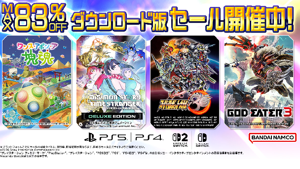 最大83％オフのセール開催