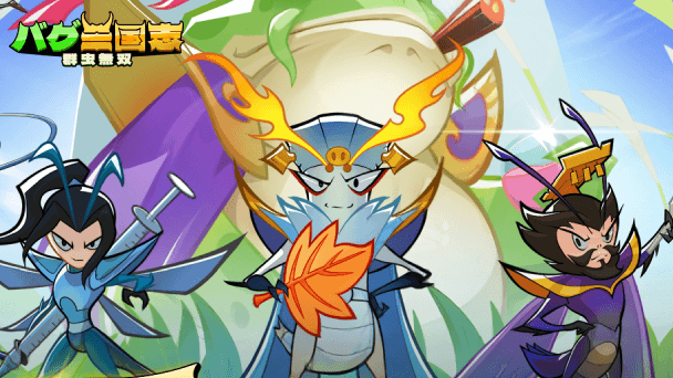 三国志&times;昆虫の異色作！