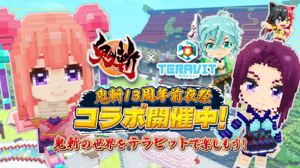『鬼斬』とコラボ開催！