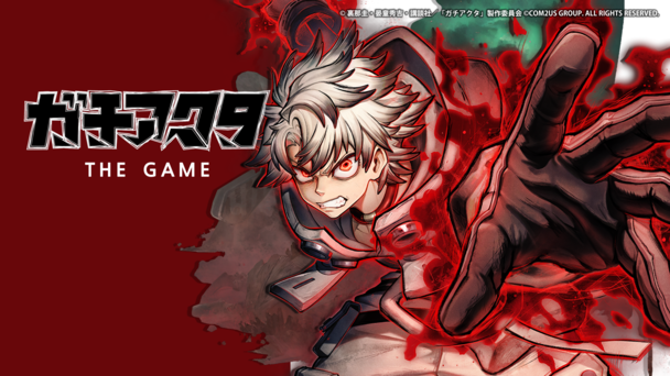 ガチアクタがゲームに！