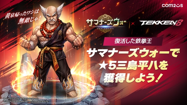 コラボで「鉄拳王」現る！