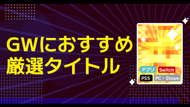 今遊ぶべきおすすめゲーム！