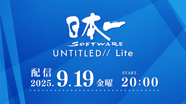 9月19日20時より配信！