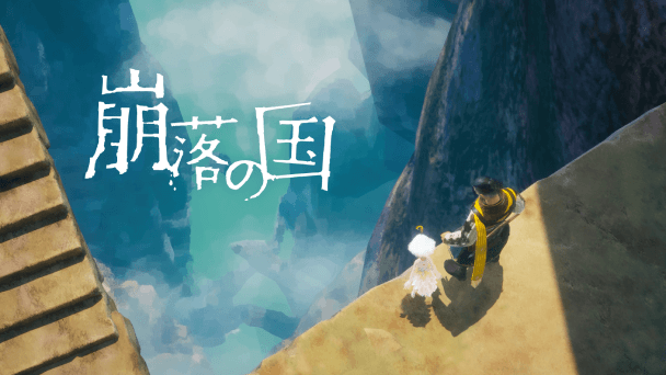 落ちる怖さを楽しむゲーム