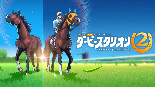 最高峰の競走馬を自分の手で
