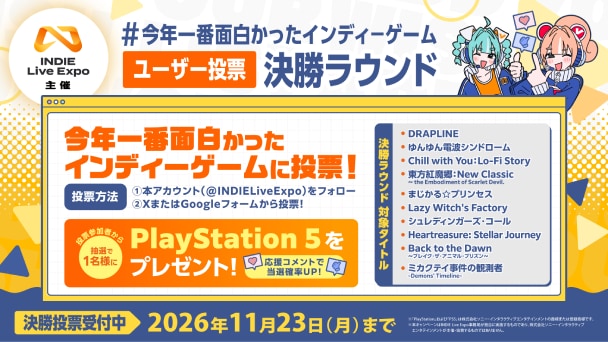 決勝ラウンドの投票が開始！