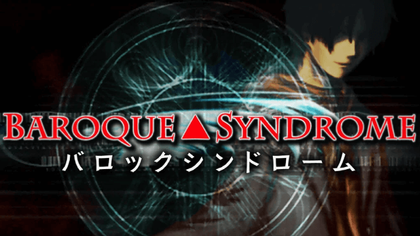 「バロック」の前日譚を描く