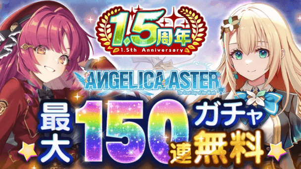 リリース1.5周年！