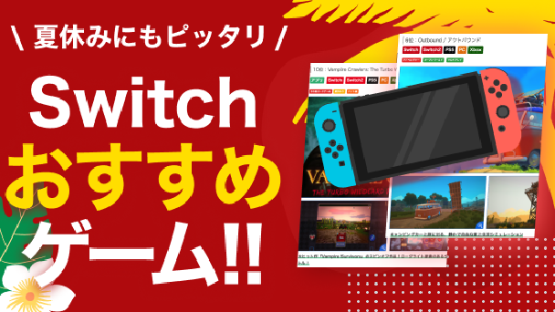 この夏おすすめゲーム22選