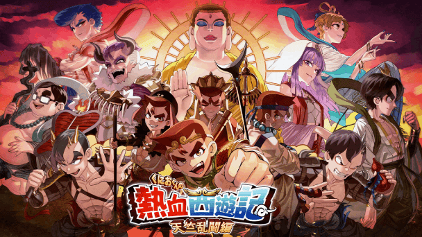 「くにお」が集う西遊記！