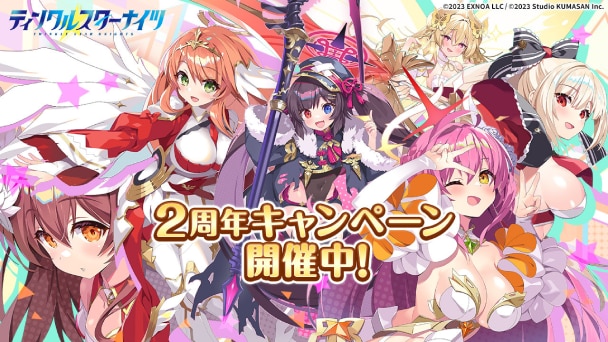 2周年キャンペーン開催中！