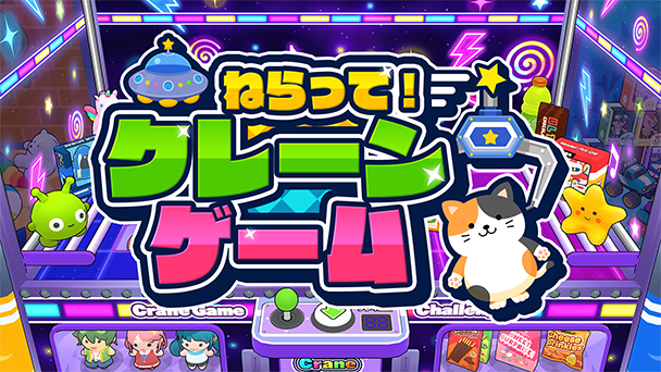 リアルな挙動で景品ゲット！