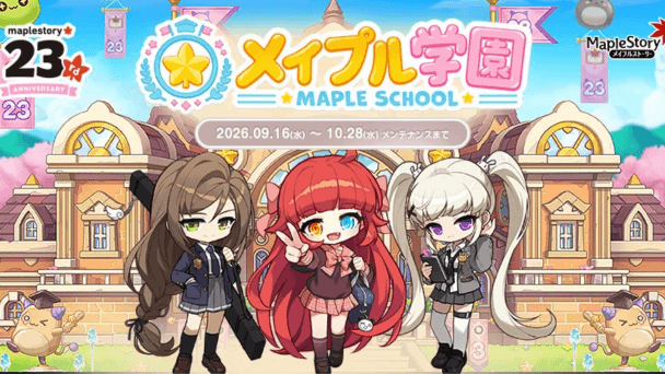 23周年記念は学園で！