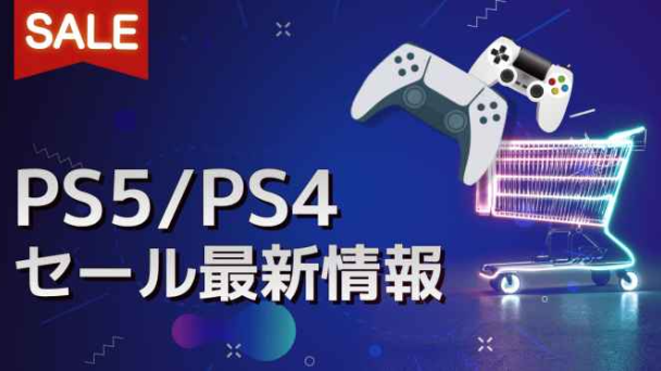 セール最新情報！