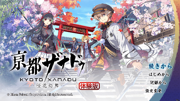 序章～第1話までプレイ可能