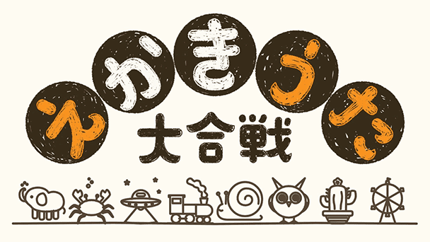 お題のわからない絵描き歌！