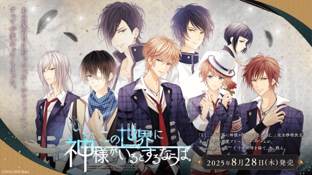 8月28日（木）発売開始！